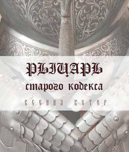 Рыцарь старого кодекса