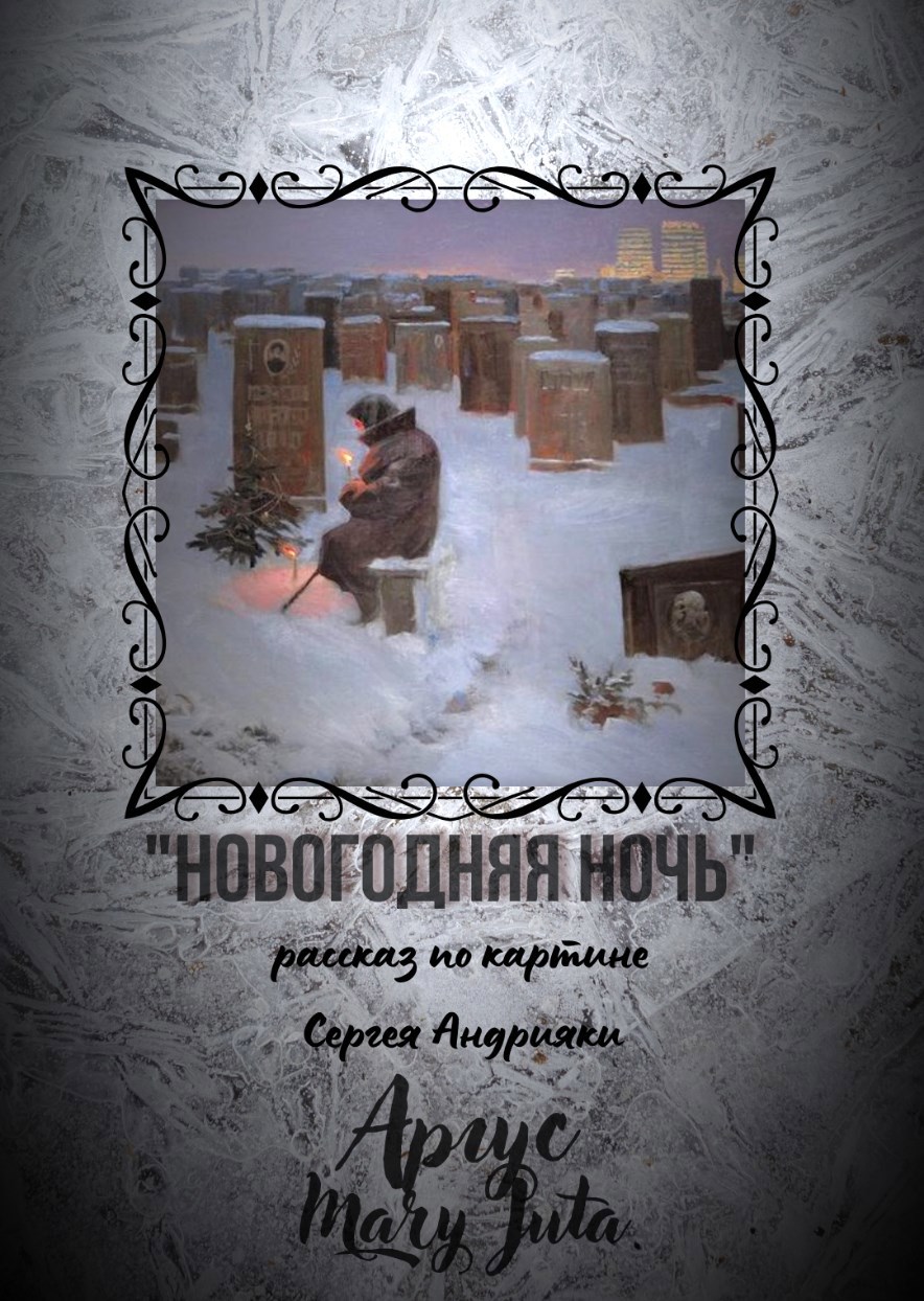 &quot;Новогодняя ночь&quot; (по мотивам картины С. Андрияки)