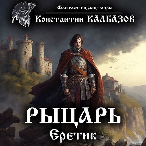 Рыцарь. Еретик (аудио)