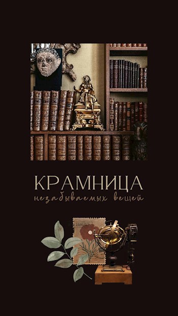Крамница незабываемых вещей