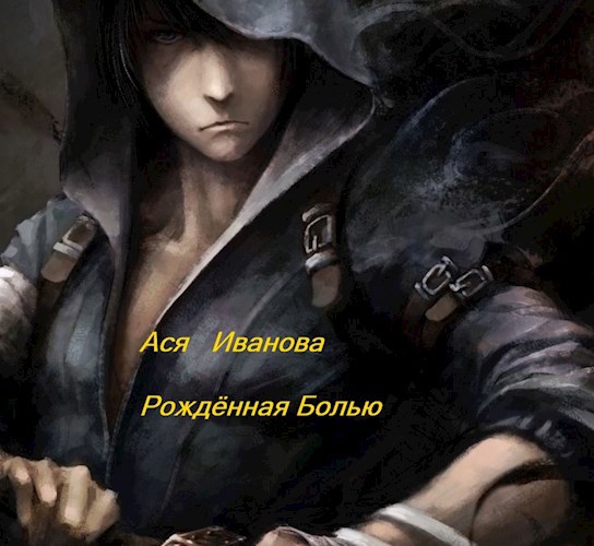 Рождённая болью