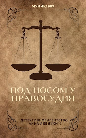 Детективное агентство &quot;Анна и её духи&quot;-3. Под носом у правосудия.