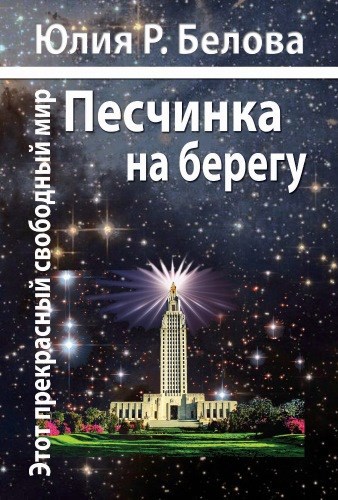 Этот прекрасный свободный мир. Песчинка на берегу