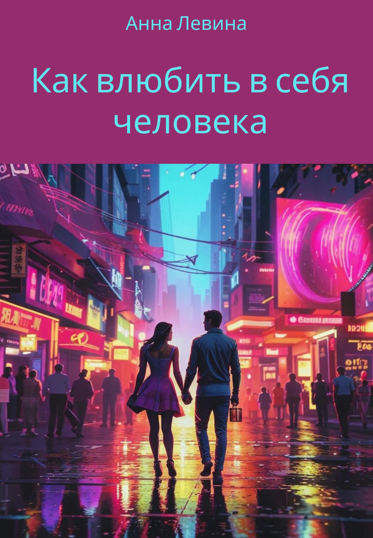 Как влюбить в себя человека