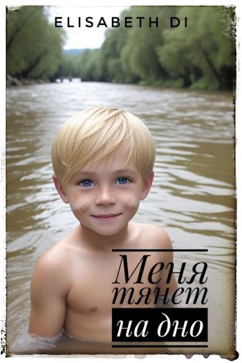 Меня тянет на дно