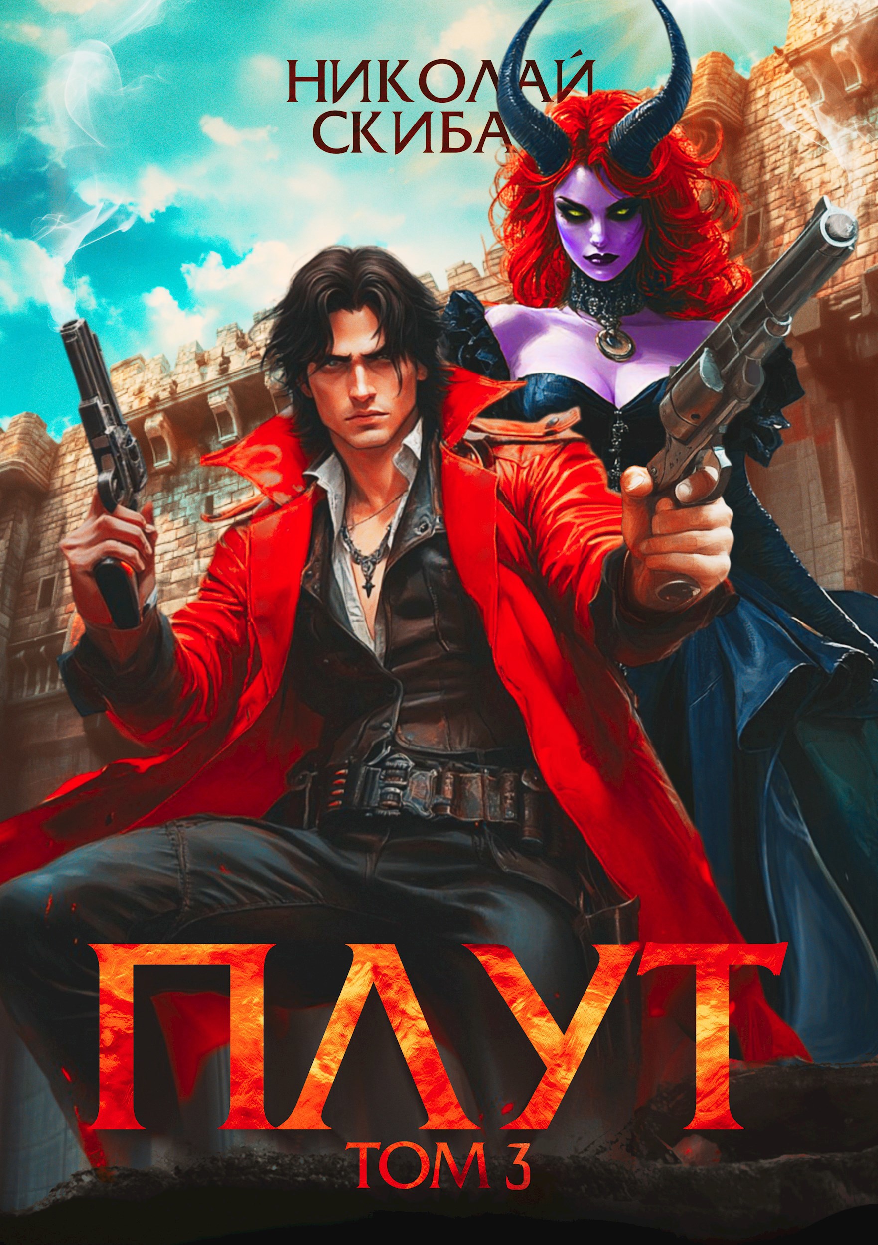 Плут. Том 3