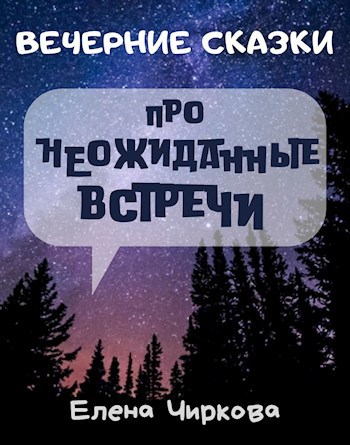 ВечерниеСказки про неожиданные встречи