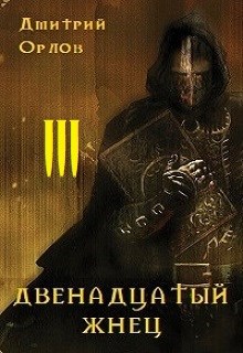 Двенадцатый жнец-3