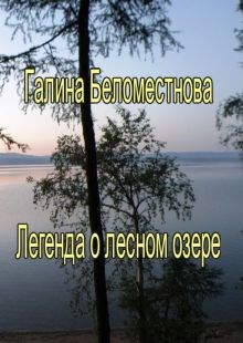 Легенда о лесном озере