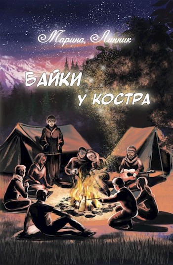 Байки у костра