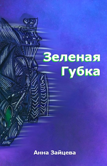 Зеленая губка