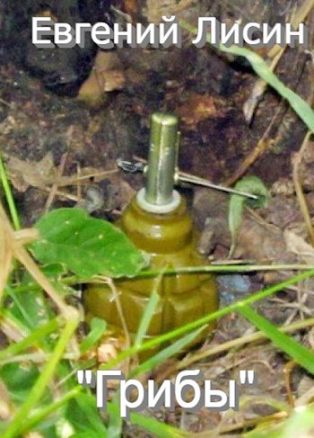 &quot;Грибы&quot;