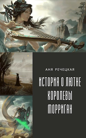 История о лютне королевы Морриган