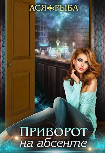Приворот на абсенте