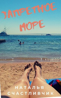 Запретное море