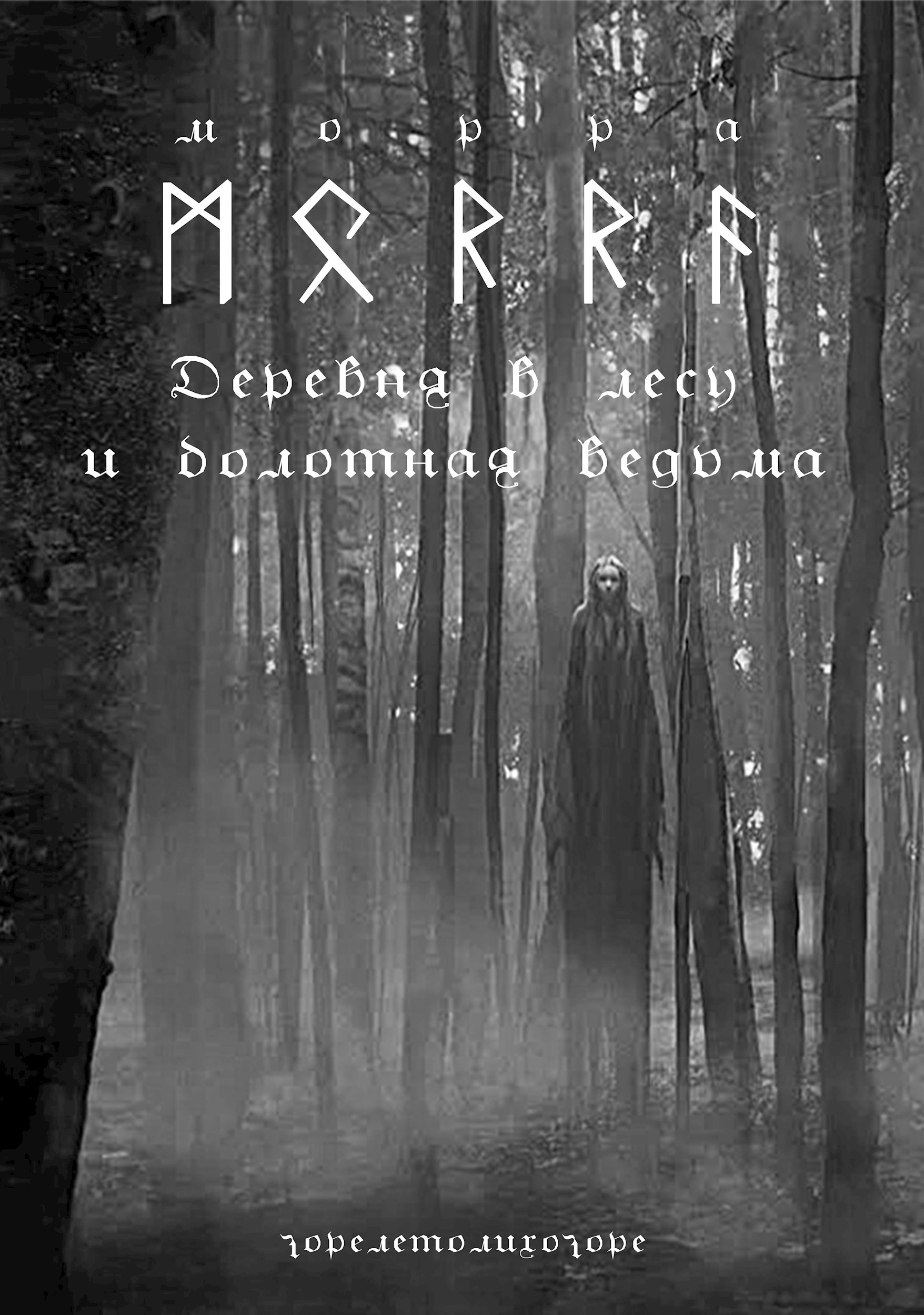 МОРРА. Деревня в лесу и болотная ведьма