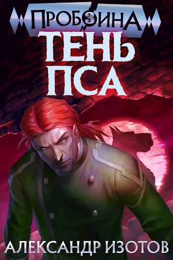 Пробоина 3: Тень Пса