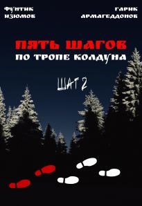 Пять шагов по тропе колдуна Шаг второй