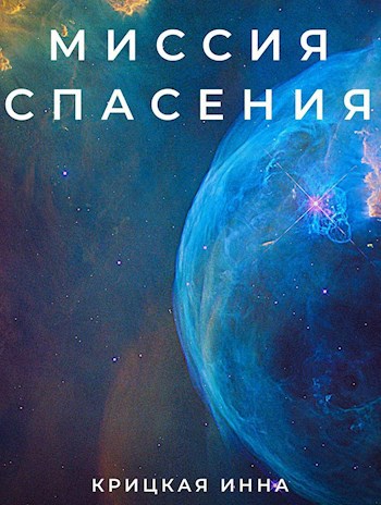 Миссия спасения