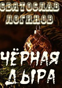 Чёрная дыра