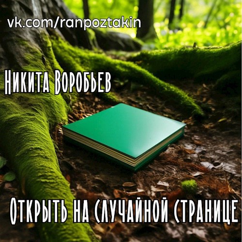 Открыть на случайной странице