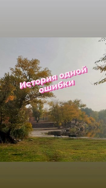 История одной ошибки