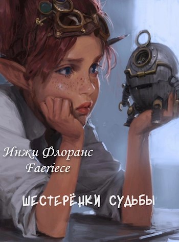 Шестеренки судьбы