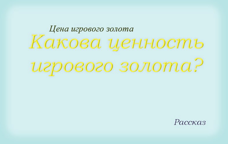 Цена игрового золота