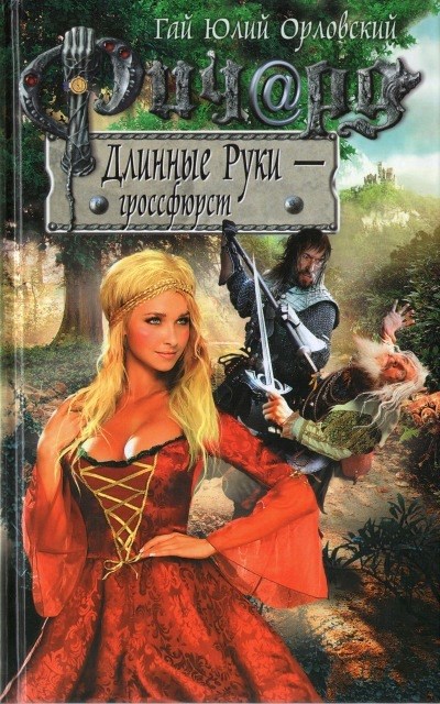 Ричард Длинные Руки гроссфюрст Книга 30