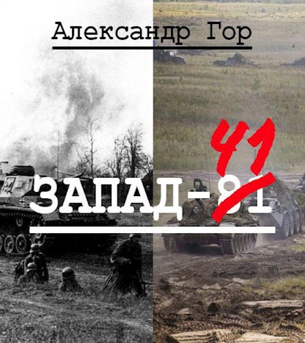 Запад-81