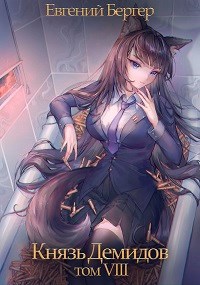 Князь Демидов. Том VIII