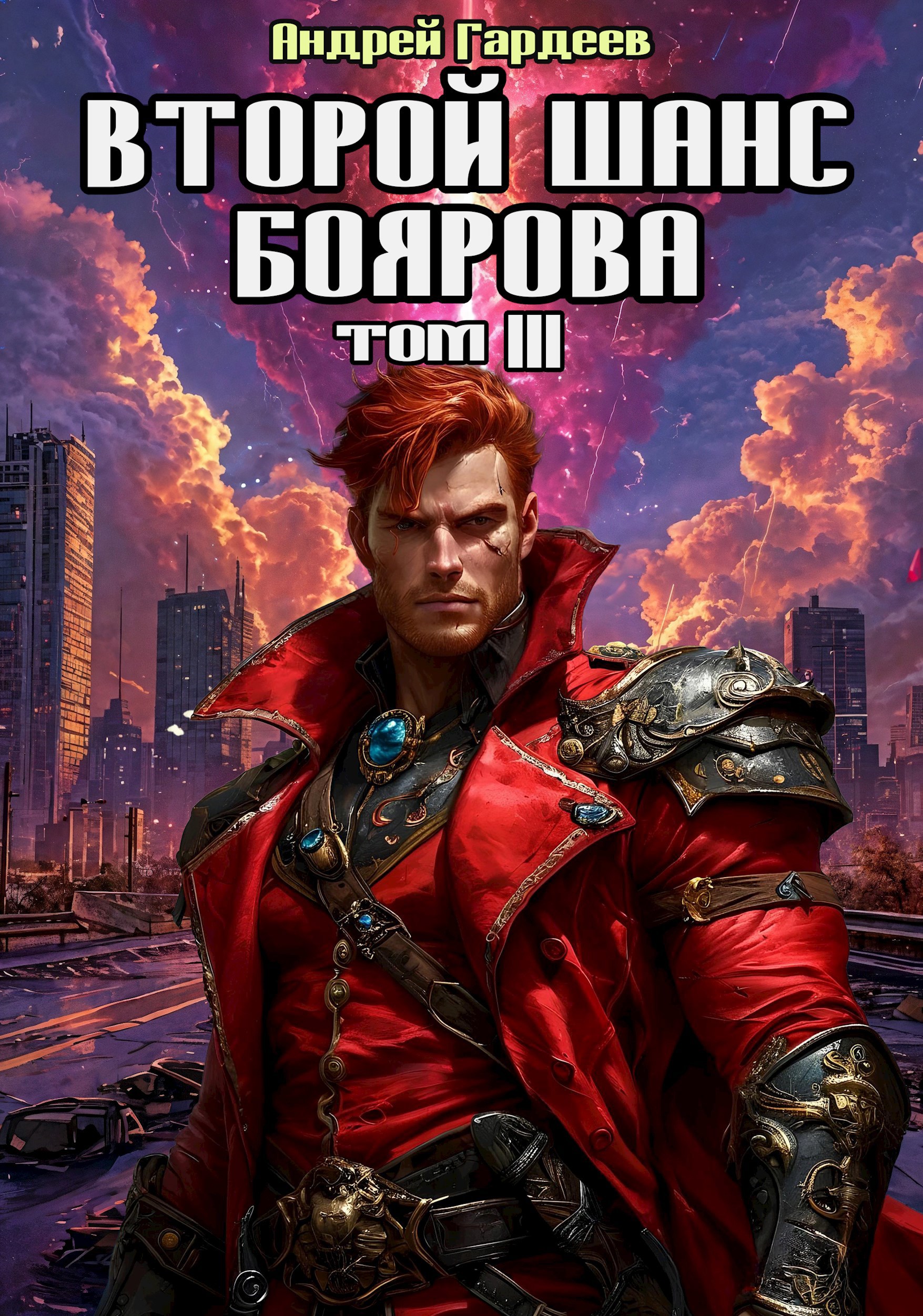 Второй шанс Боярова – III