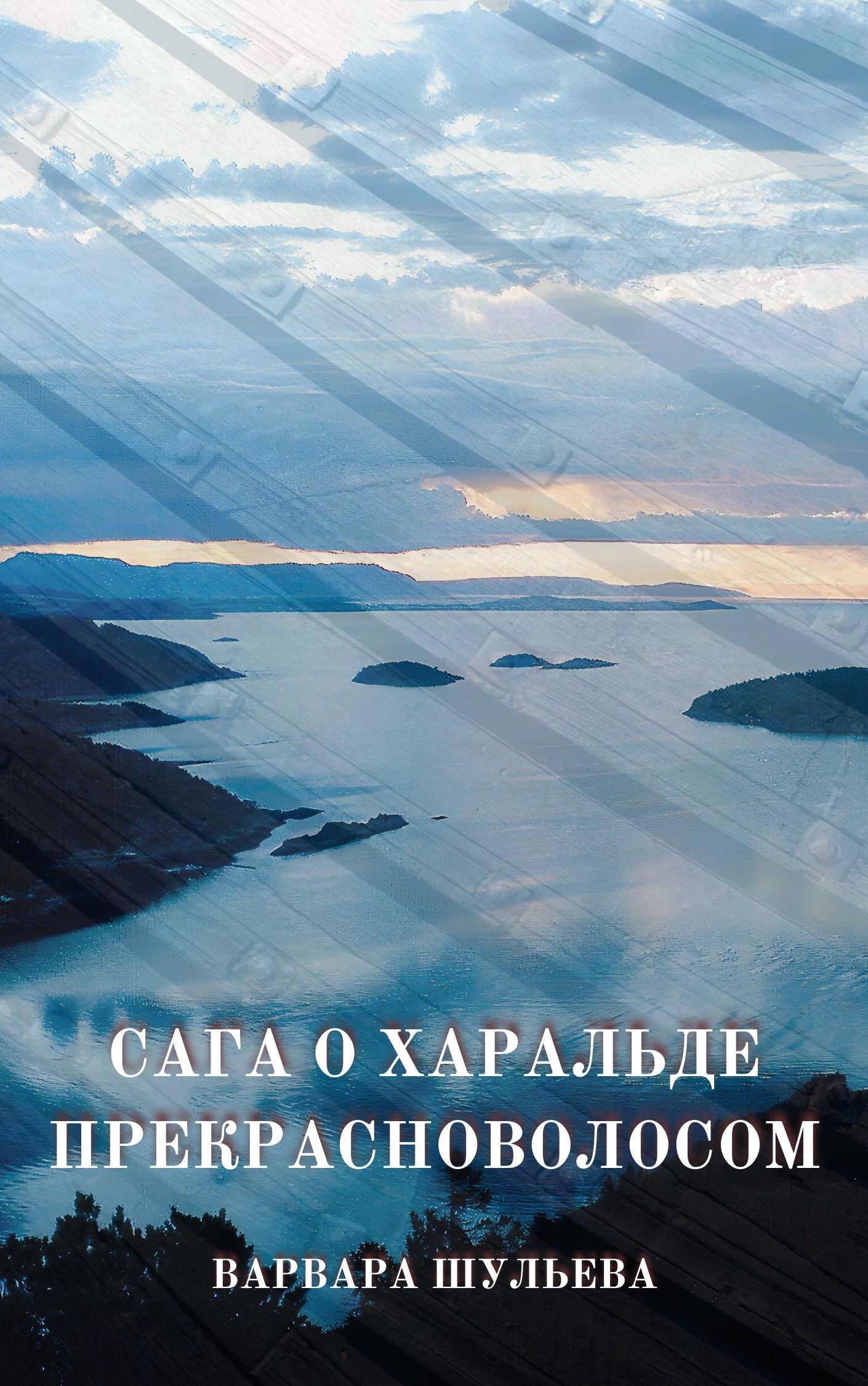 Сага о Харальде Прекрасноволосом