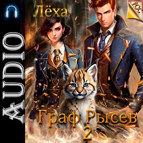 Граф Рысев - 2