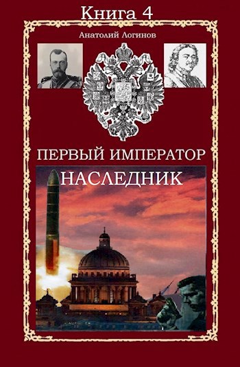 Первый император. Наследник