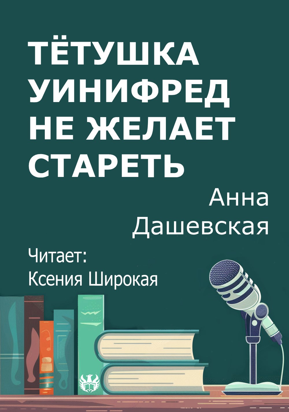 Тётушка Уинифред не желает стареть