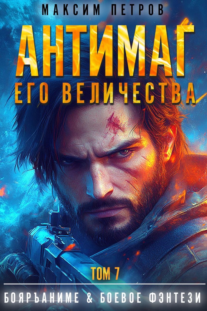 Антимаг его величества. Том VII (Аудио)