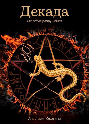 Декада. Столетие разрушения