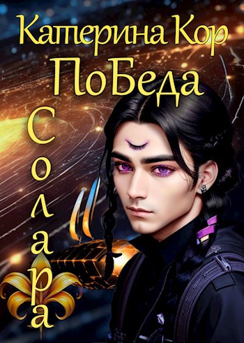 ПоБеда Солара