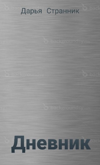 Дневник