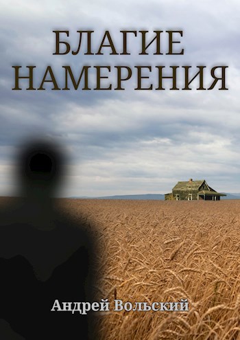 Благие намерения