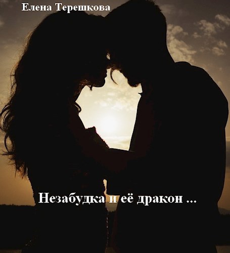 Незабудка и её дракон