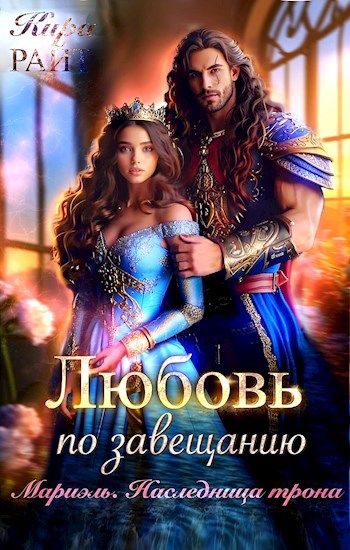 Мариэль. Наследница трона