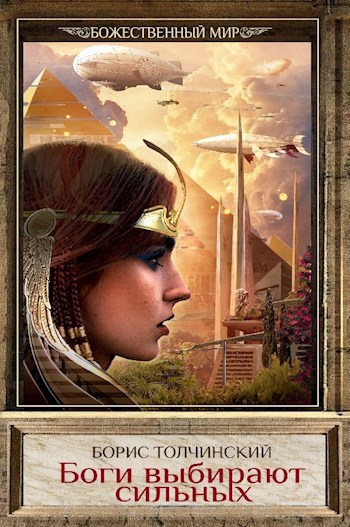 Наследники Рима II. Боги выбирают сильных 2020