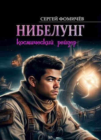 Космический рейдер &quot;Нибелунг&quot;