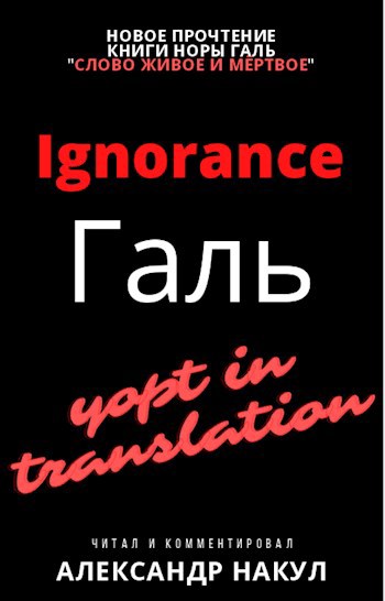 Ignorance Галь. Слово ни живое, ни мёртвое