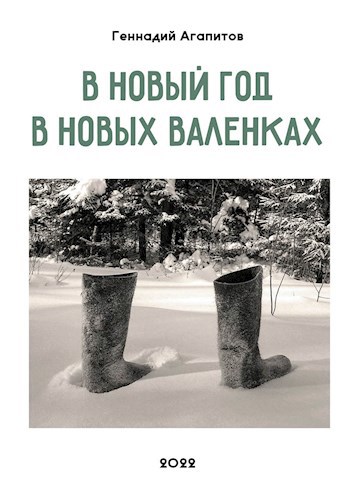 В Новый год в новых валенках