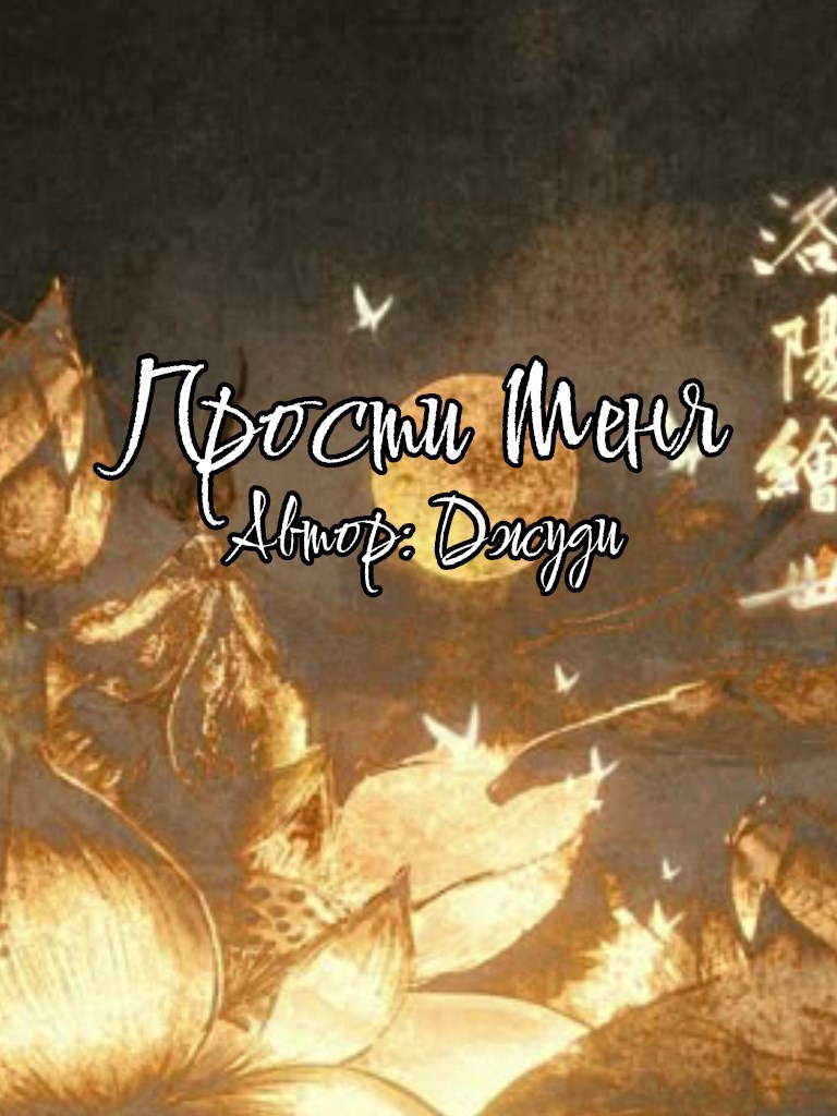 Прости меня