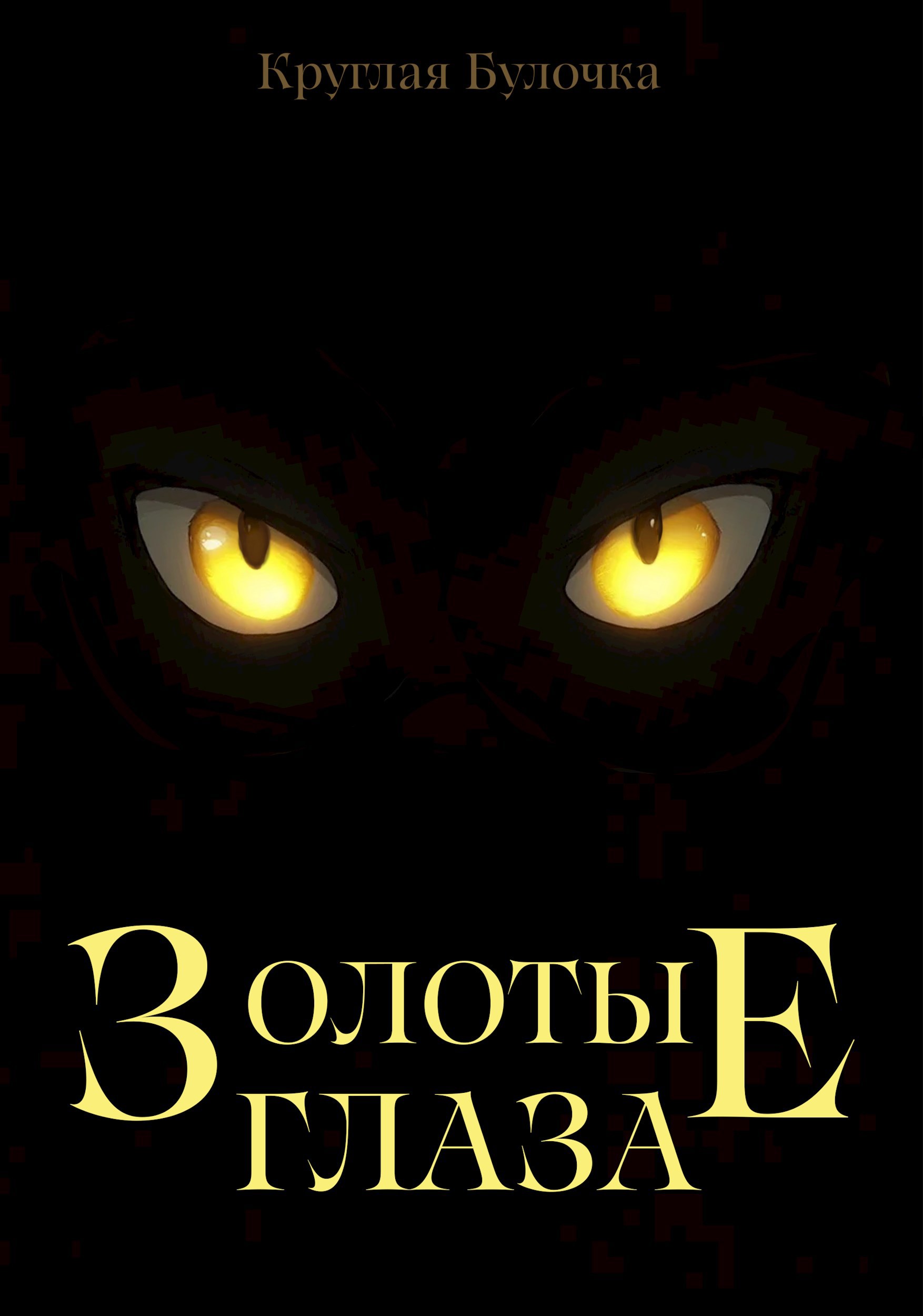 Золотые глаза
