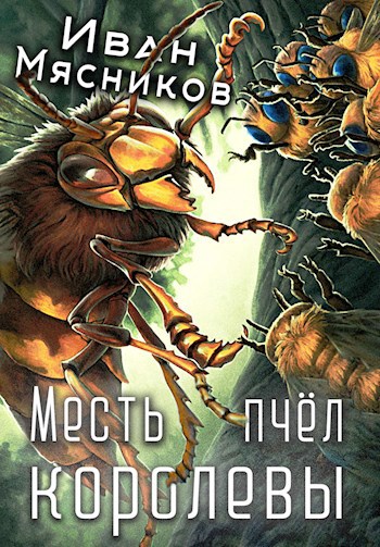 Месть королевы пчёл